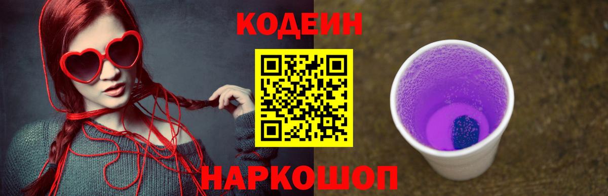 Кодеиновый сироп Lean напиток Lean (лин)  Вход с VPN  Кодеин Purple Drank  Каменск-Шахтинский 